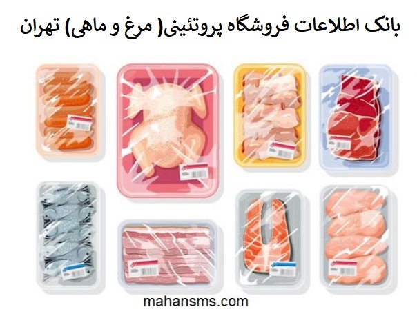 تصویر بانک اطلاعات فروشگاه پروتئینی( مرغ و ماهی)استان تهران